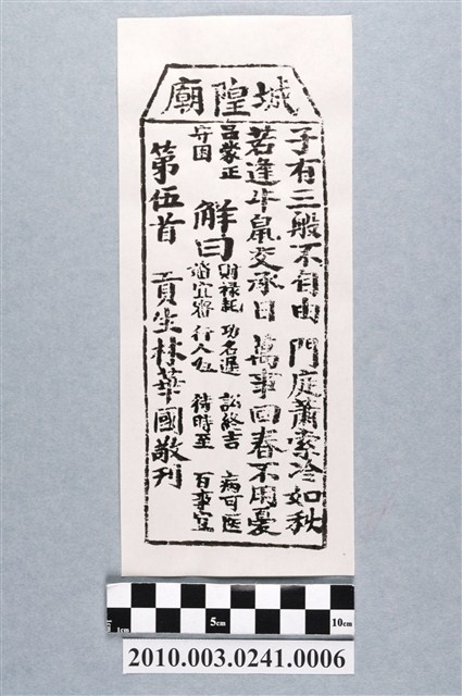 宜蘭城隍廟第伍首籤詩 (共3張)