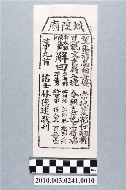 宜蘭城隍廟第九首籤詩 (共3張)