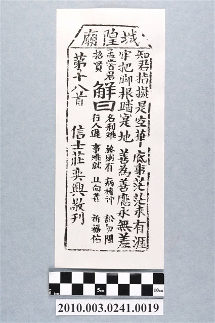 宜蘭城隍廟第十八首籤詩 (共3張)