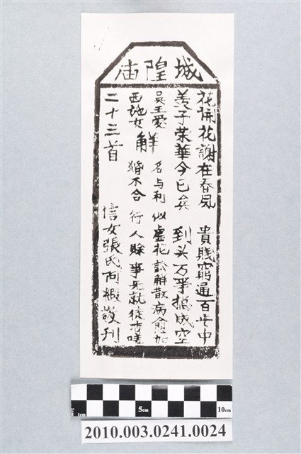 宜蘭城隍廟第二十三首籤詩 (共3張)