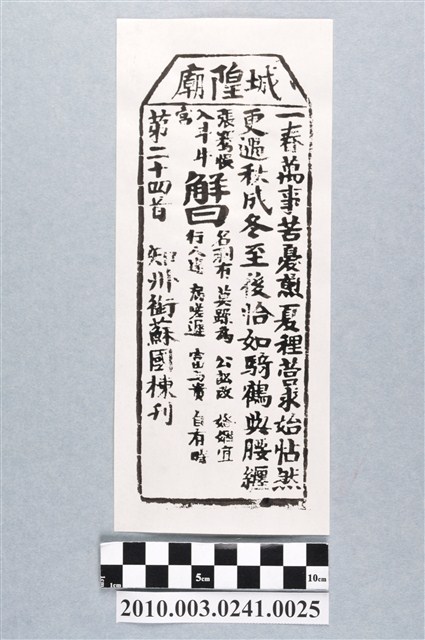 宜蘭城隍廟第二十四首籤詩 (共3張)