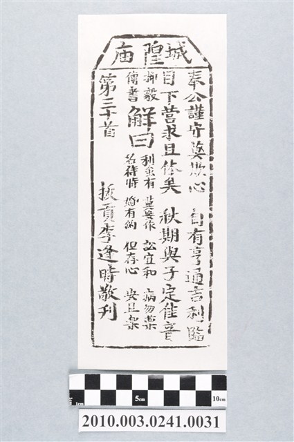 宜蘭城隍廟第三十首籤詩 (共3張)