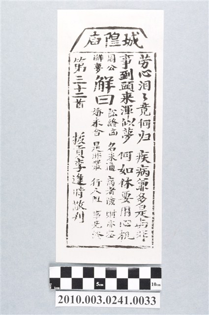 宜蘭城隍廟第三十二首籤詩 (共3張)