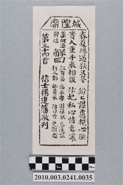 宜蘭城隍廟第三十四首籤詩 (共3張)