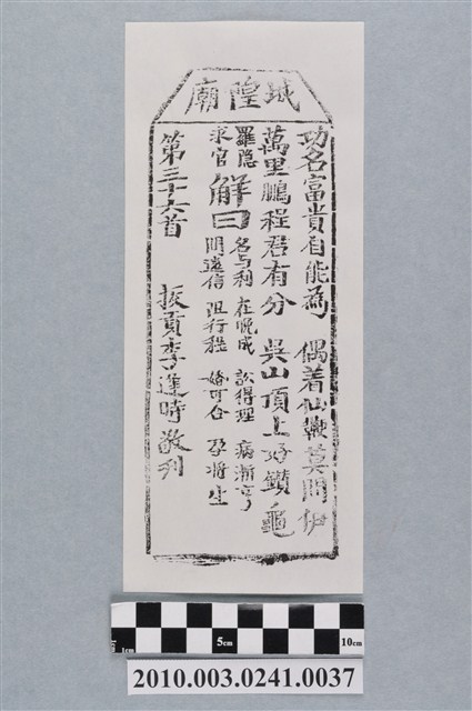 宜蘭城隍廟第三十六首籤詩 (共3張)