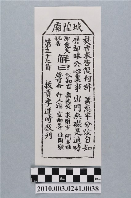 宜蘭城隍廟第三十七首籤詩 (共3張)