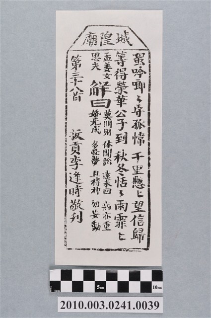 宜蘭城隍廟第三十八首籤詩 (共3張)