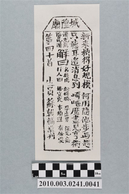 宜蘭城隍廟第四十首籤詩 (共3張)