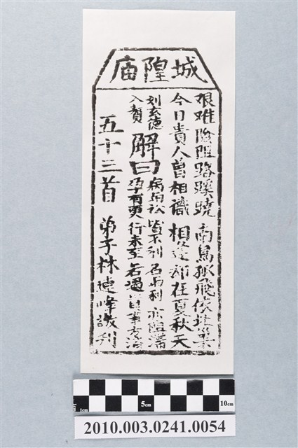 宜蘭城隍廟第五十三首籤詩 (共3張)