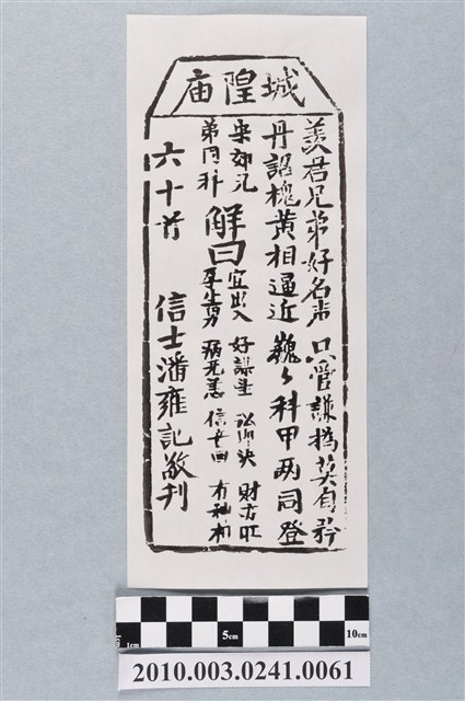 宜蘭城隍廟第六十首籤詩 (共3張)