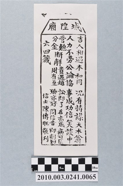 宜蘭城隍廟第六四首籤詩 (共3張)