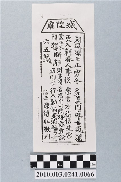 宜蘭城隍廟第六五首籤詩 (共3張)