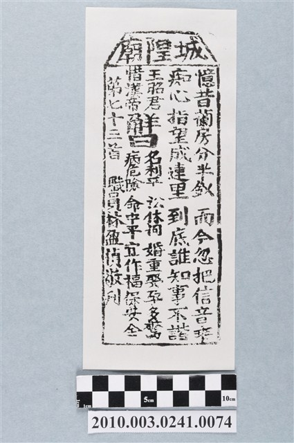 宜蘭城隍廟第七十三首籤詩 (共3張)