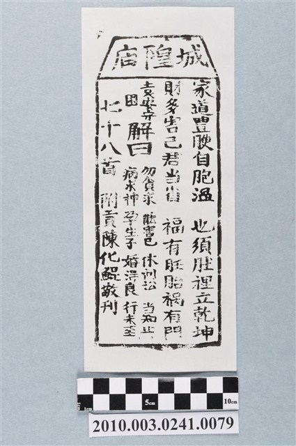 宜蘭城隍廟第七十八首籤詩 (共3張)