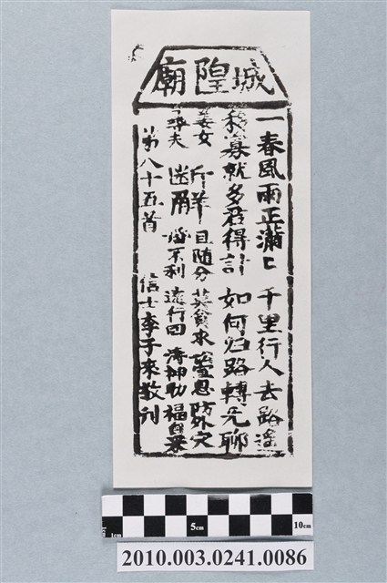 宜蘭城隍廟第八十五首籤詩 (共3張)