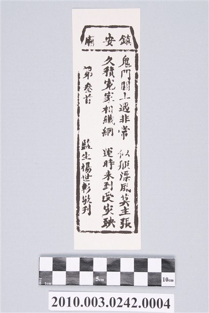 宜蘭鎮安廟第叁首籤詩 (共2張)