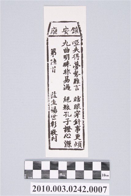 宜蘭鎮安廟第陸首籤詩 (共2張)