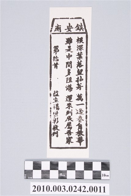 宜蘭鎮安廟第拾首籤詩 (共2張)