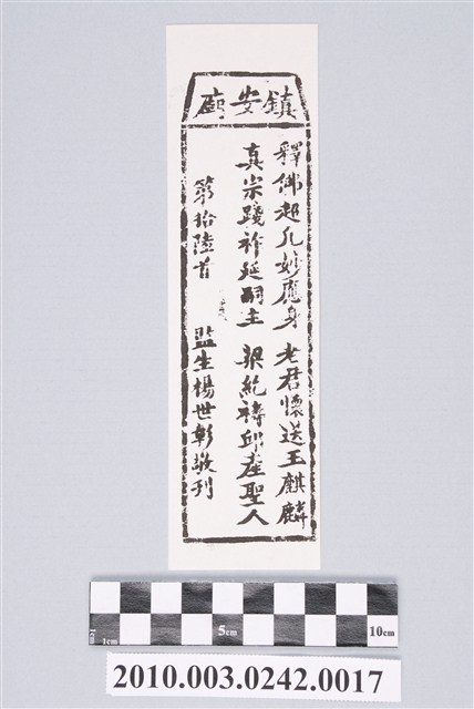 宜蘭鎮安廟第拾陸首籤詩 (共2張)