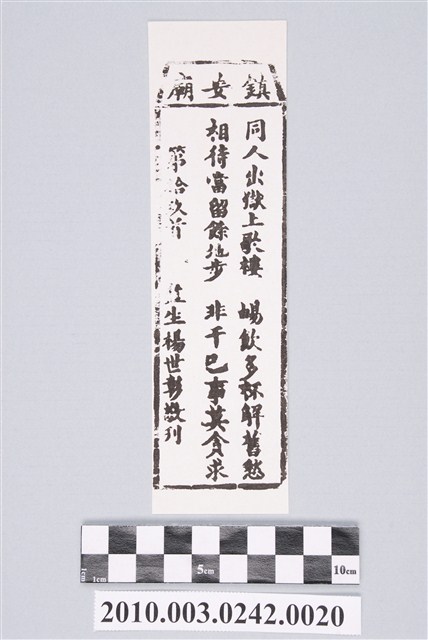 宜蘭鎮安廟第拾玖首籤詩 (共2張)