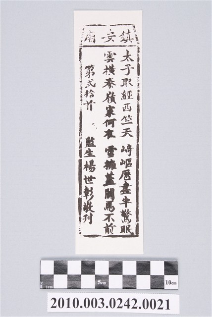 宜蘭鎮安廟第弍拾首籤詩 (共2張)