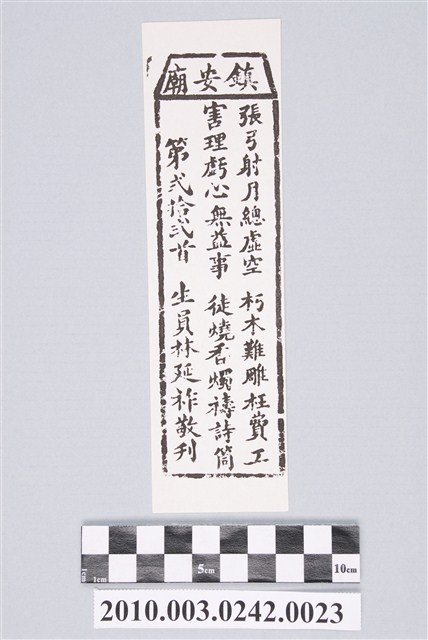 宜蘭鎮安廟第弍拾弍首籤詩 (共2張)