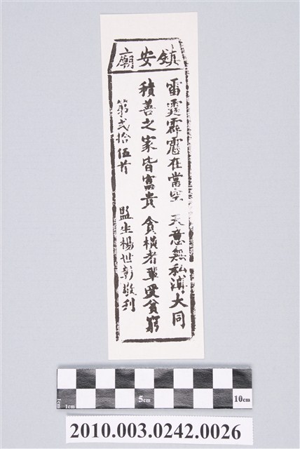 宜蘭鎮安廟第弍拾伍首籤詩 (共2張)