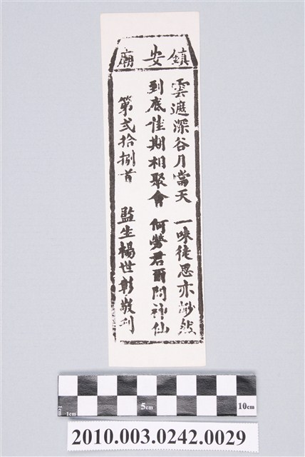 宜蘭鎮安廟第弍拾捌首籤詩 (共2張)