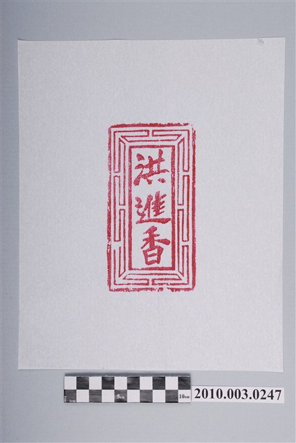 傳統版印之洪進香 (共2張)