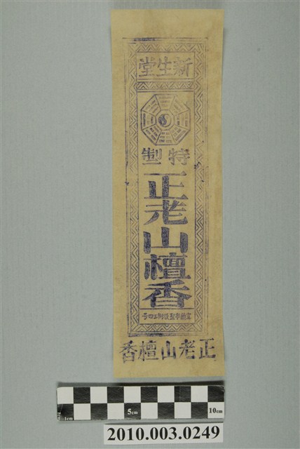 新生堂商標 (共2張)