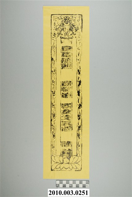 禮懺牒文封套印記 (共2張)