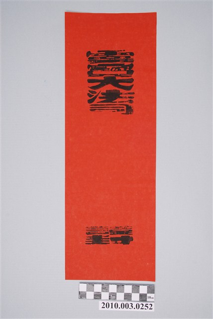 道教牒文封套印記 (共2張)