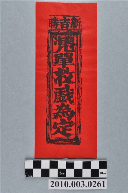 木刻版印刷紅色戲單訂金條 (共2張)