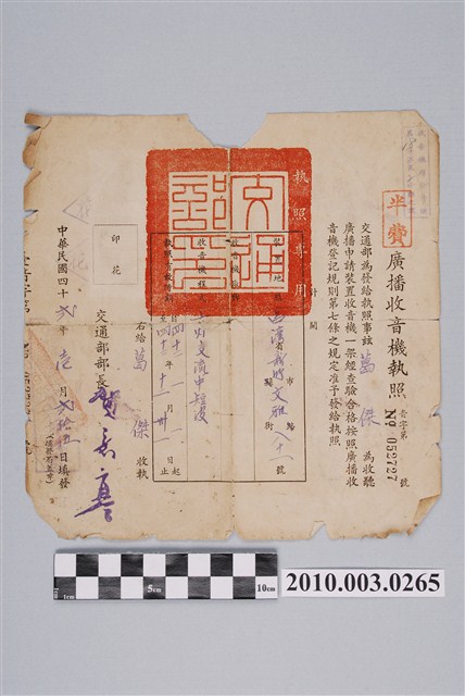 民國42年交通部發給葛傑廣播收音機執照音字第052727號 (共2張)