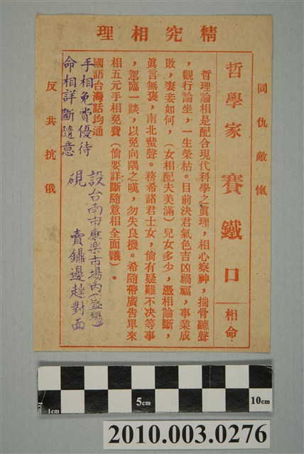 臺南哲學家賽鐵口相命廣告單 (共4張)