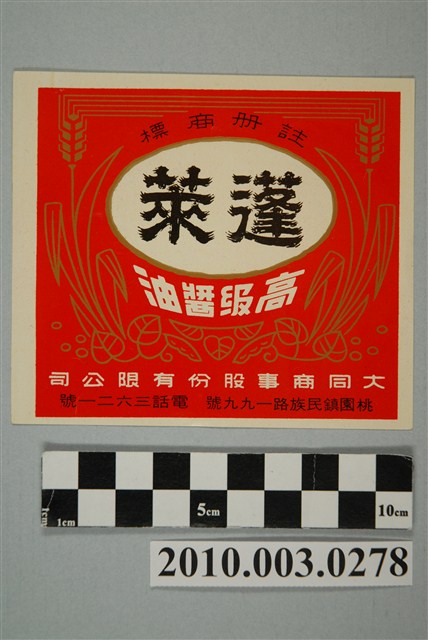 蓬萊高級醬油商標 (共3張)