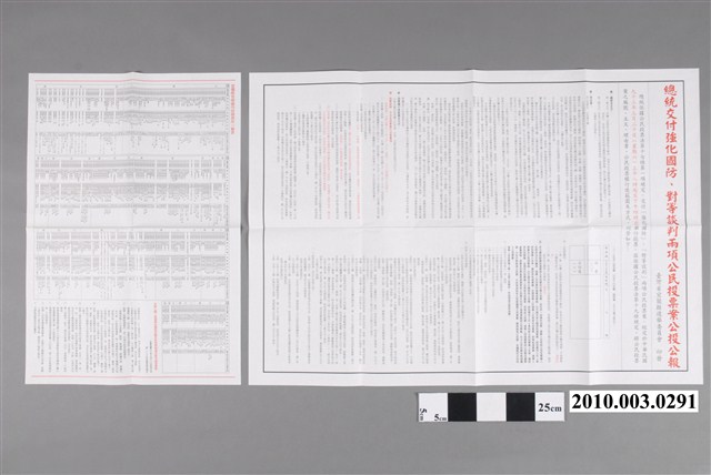 臺灣省宜蘭縣選舉委員會編印《總統交付強化國防、對等談判兩項公民投票案公投公報》 (共2張)