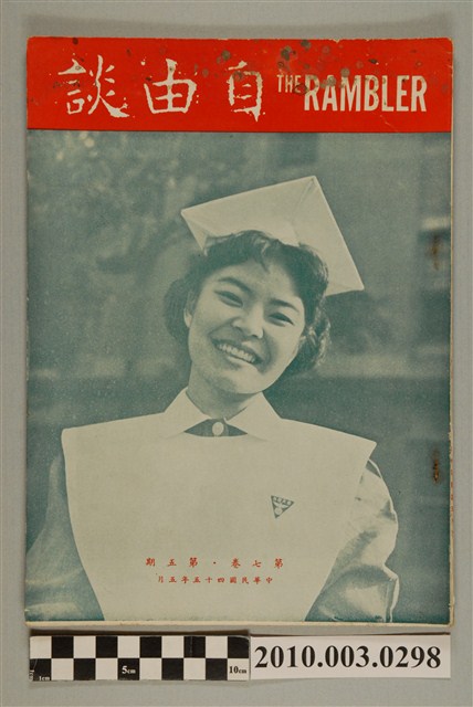 自由談雜誌社出版《自由談》第7卷第5期 (共2張)