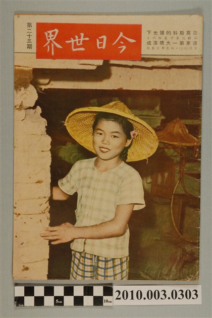 美國新聞處編印《今日世界》第23期 (共38張)