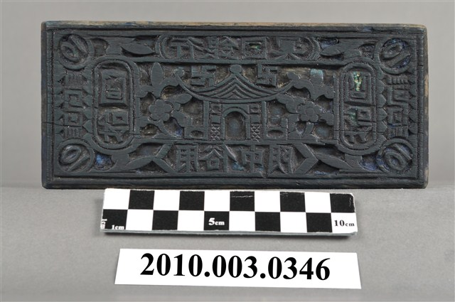 冥國銀行拾圓紙幣木雕印版 (共8張)