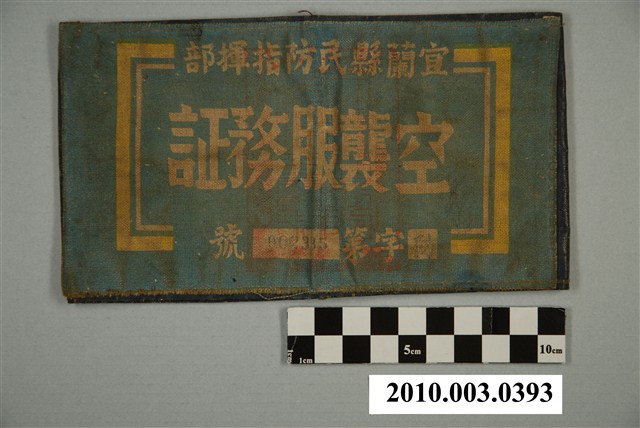 宜蘭縣民防指揮部空襲服務証臂章 (共2張)