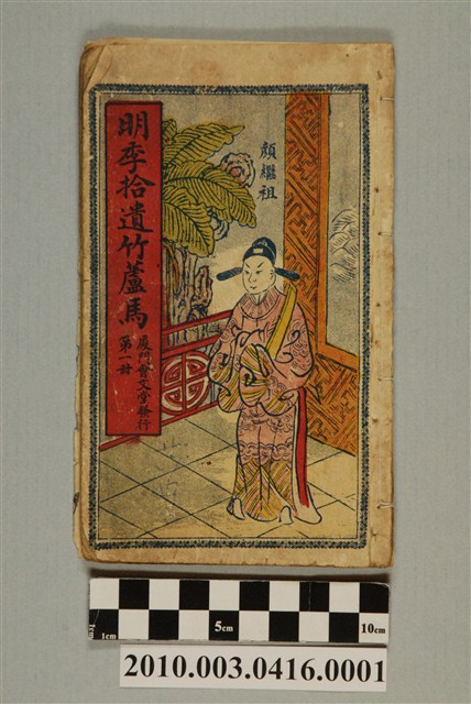 《明季拾遺竹蘆馬》第1冊 (共2張)