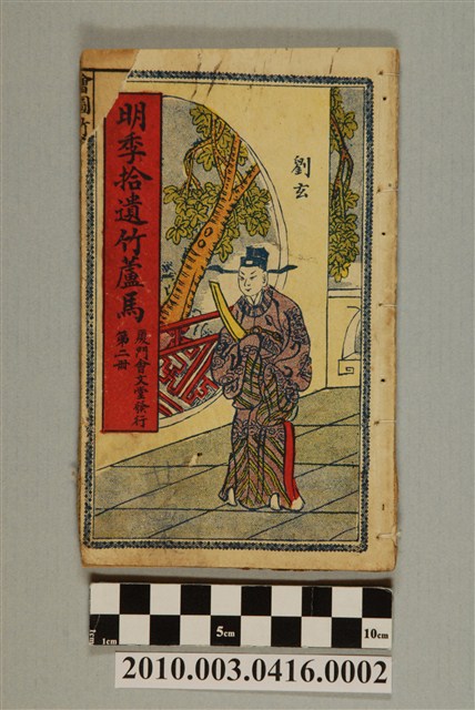 《明季拾遺竹蘆馬》第2冊 (共2張)