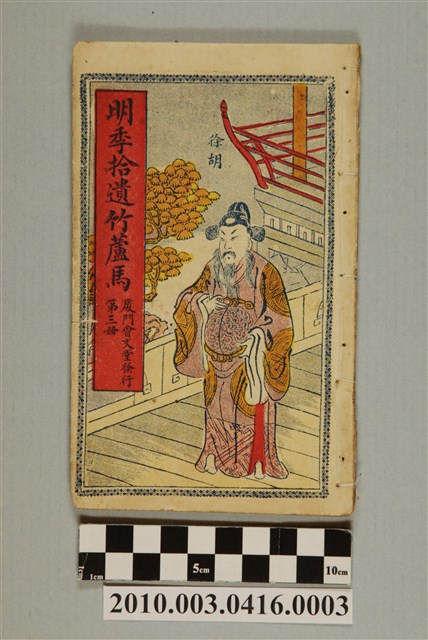 《明季拾遺竹蘆馬》第3冊 (共2張)