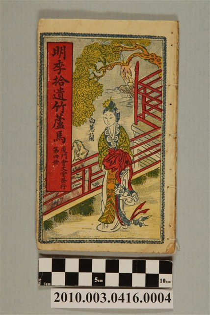 《明季拾遺竹蘆馬》第4冊 (共2張)