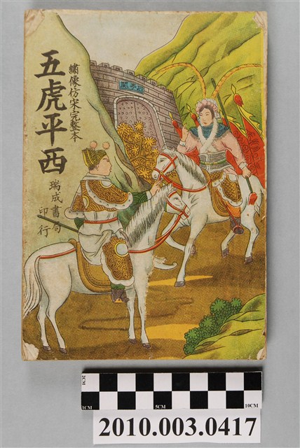 《五虎平西》 (共4張)