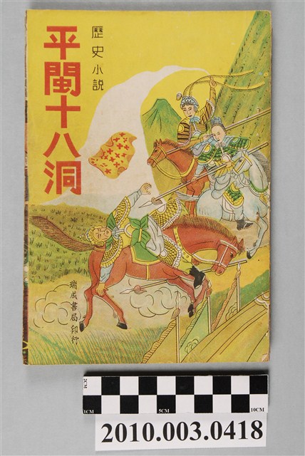 《平閩十八洞》 (共4張)