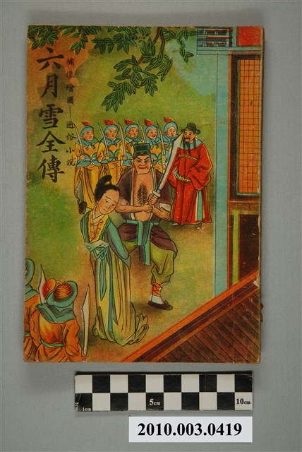 《六月雪》 (共2張)