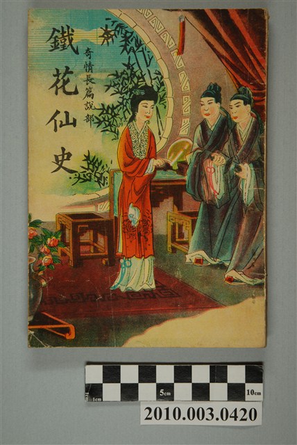 《鐵花仙史》 (共2張)