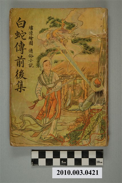 《白蛇傳前後集》 (共2張)